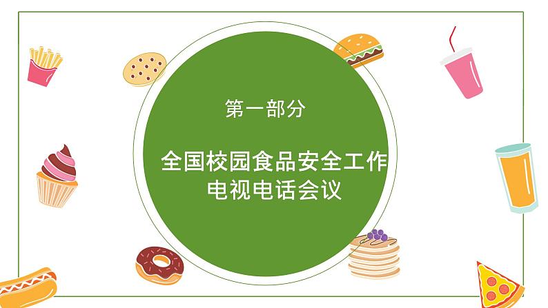 中小学生安全教育主题班会之【食品安全】精品教学课件（七）第4页