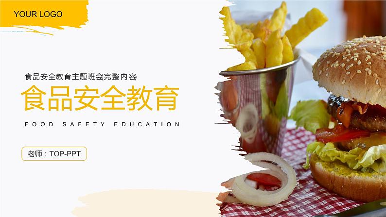 中小学生安全教育主题班会之【食品安全】精品教学课件（十七）01