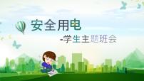 中小学生主题班会之【用电安全】精品教学课件（四）