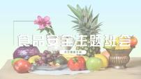 中小学生安全教育主题班会之【食品安全】精品教学课件（十六）