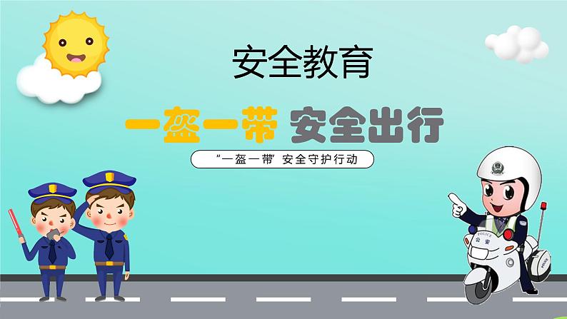 中小学生主题班会之【用电安全】精品教学课件（十五）01