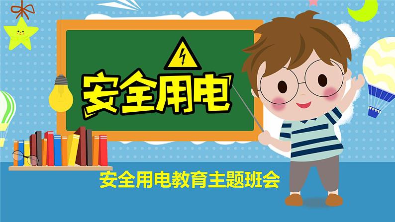 中小学生主题班会之【用电安全】精品教学课件（十六）01