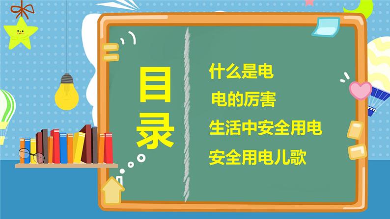 中小学生主题班会之【用电安全】精品教学课件（十六）02