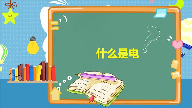 中小学生主题班会之【用电安全】精品教学课件（十六）03