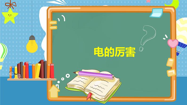 中小学生主题班会之【用电安全】精品教学课件（十六）08