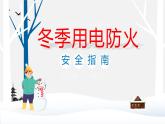 中小学生主题班会之【用电安全】精品教学课件（十三）