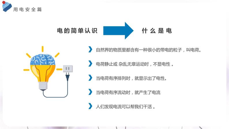 中小学生主题班会之【用电安全】精品教学课件（十三）05