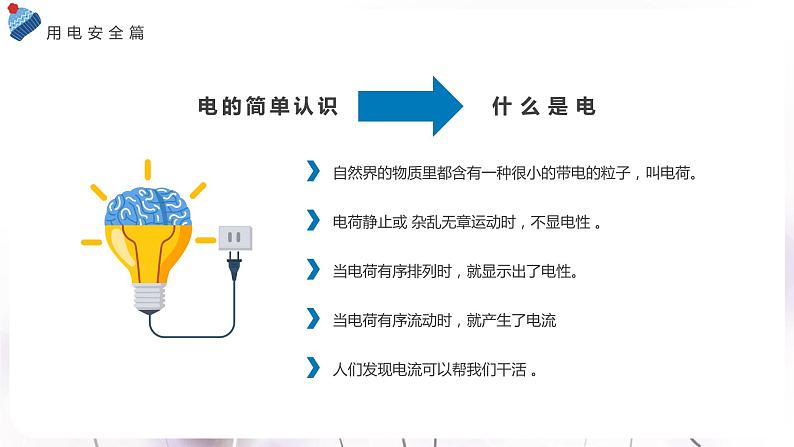 中小学生主题班会之【用电安全】精品教学课件（十三）05