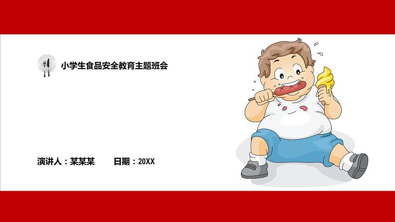 中小学生安全教育主题班会之【食品安全】精品教学课件（十一）第1页