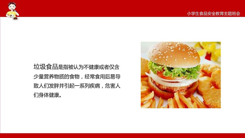 中小学生安全教育主题班会之【食品安全】精品教学课件（十一）第4页