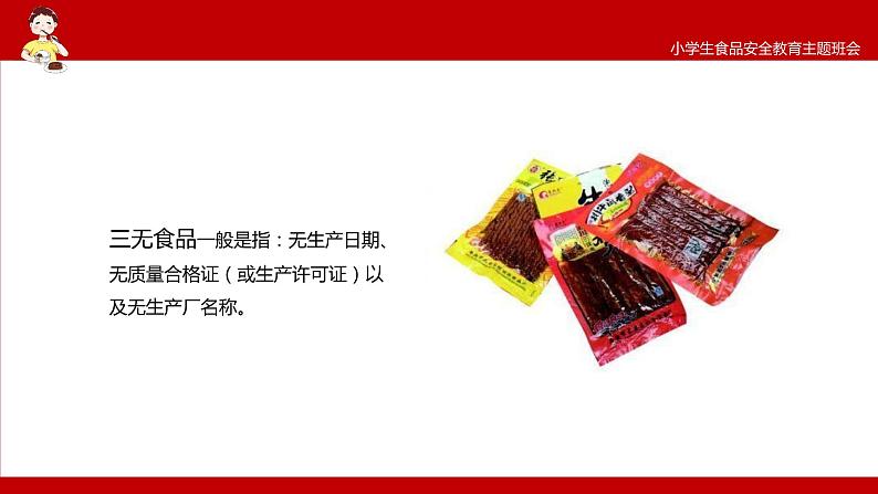 中小学生安全教育主题班会之【食品安全】精品教学课件（十一）第6页