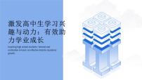 激发高中生学习兴趣与动力+课件-2022-2023学年高中主题班会