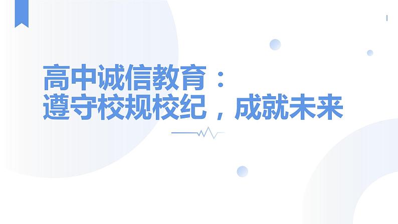 遵守校纪校规，成就未来+课件-2022-2023学年高中主题班会01