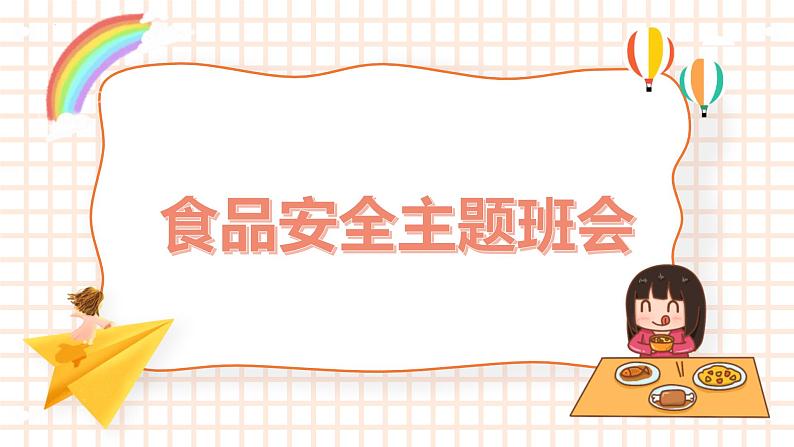 高中 食品安全教育 主题班会课件01