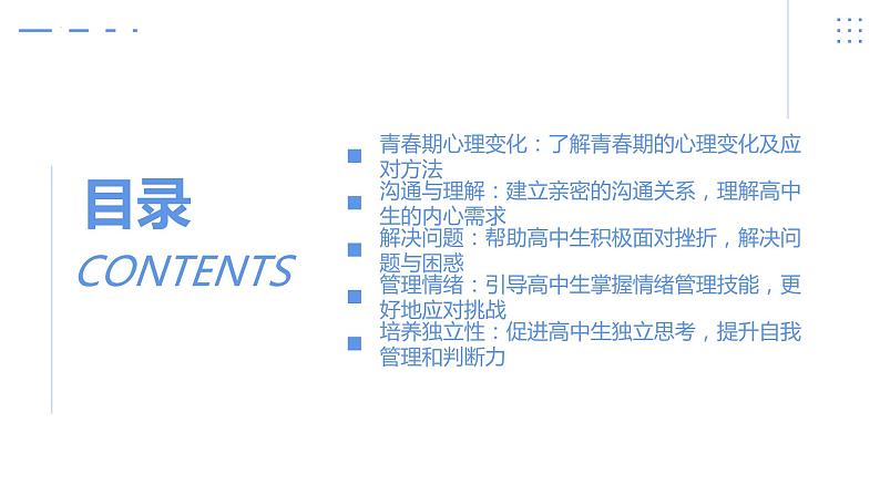 高中生青春期困惑挑战：家长陪伴指南+课件-2022-2023学年高中家长会02