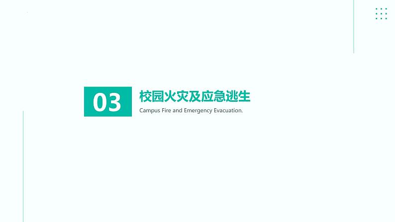 从森林防火到校园安保：预防火灾，保护生命+课件-2022-2023学年高中心理健康主题班会08