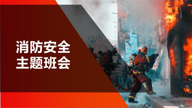 2022-2023学年高中消防安全主题班会课件01