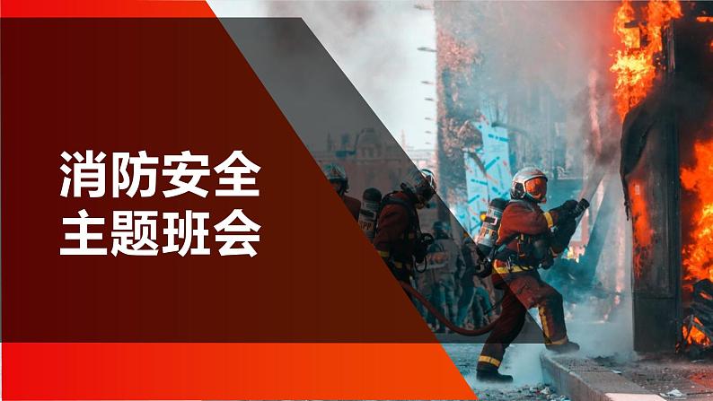 2022-2023学年高中消防安全主题班会课件01