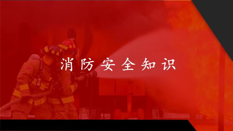 2022-2023学年高中消防安全主题班会课件06