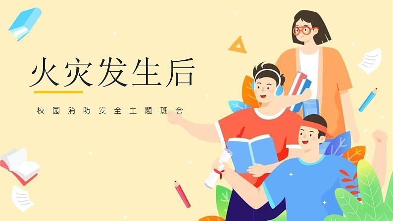 中小学生安全主题班会之【消防安全】精品演示课件（二十六）第1页