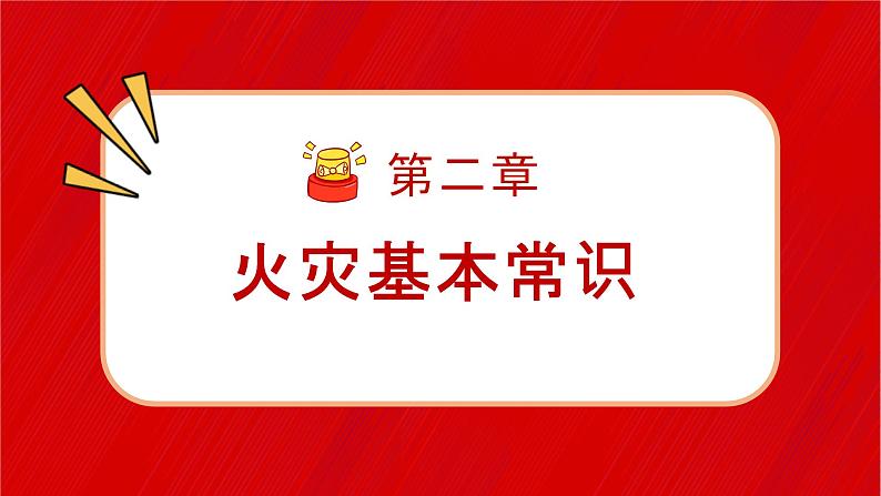 中小学生安全主题班会之【消防安全】精品演示课件（十四）第5页