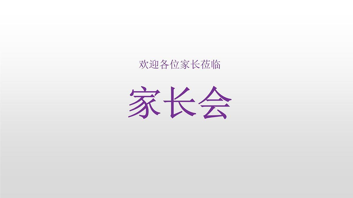 上学期工作总结（家长会）课件PPT第1页