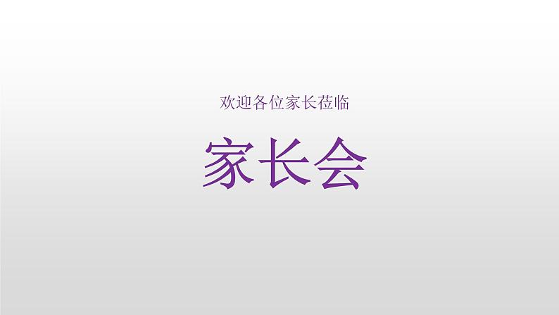 上学期工作总结（家长会）课件PPT01