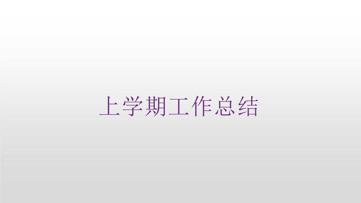 上学期工作总结（家长会）课件PPT第3页