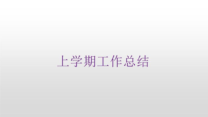 上学期工作总结（家长会）课件PPT03