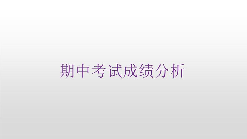 上学期工作总结（家长会）课件PPT07