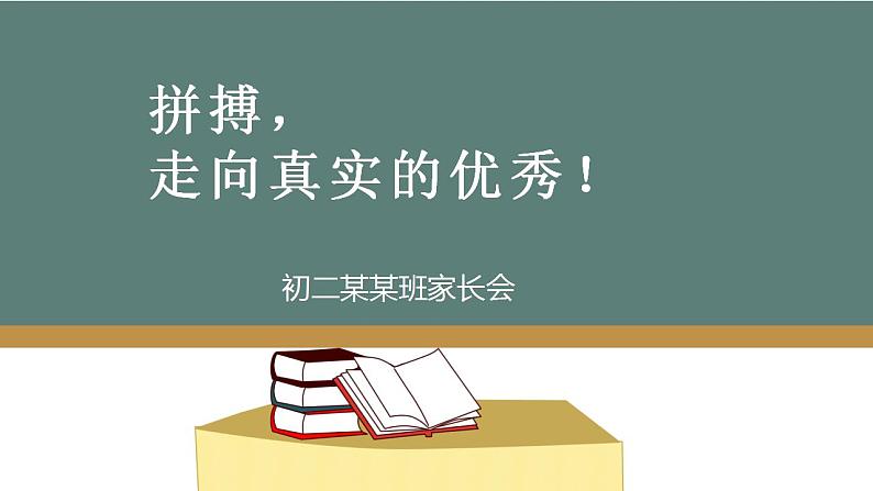 拼搏，走向真实的优秀——家长会课件第1页