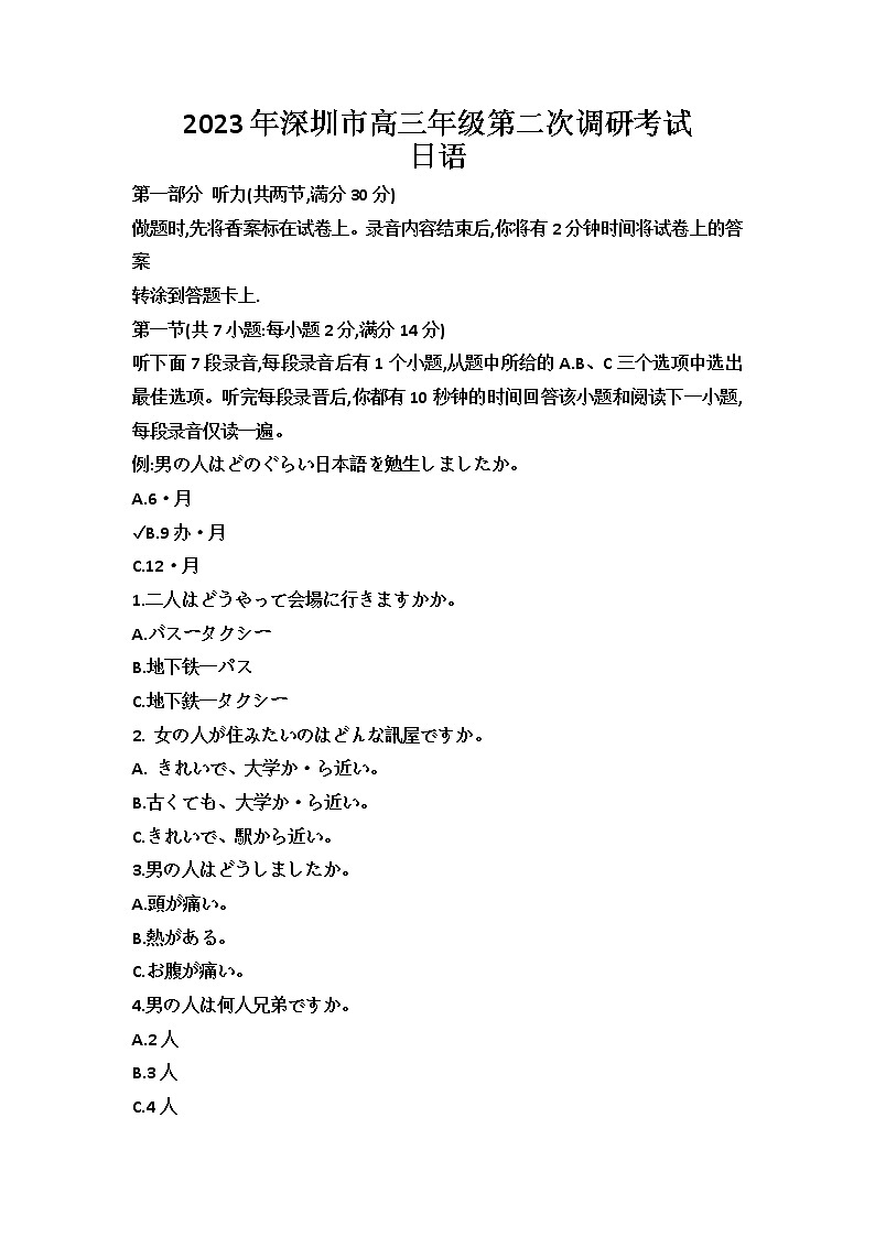 2023深圳高三下学期第二次调研考试（二模）日语含答案（含听力）01