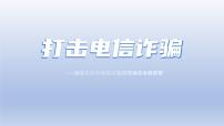 2023年中学生主题班会预防电信诈骗主题班会课件