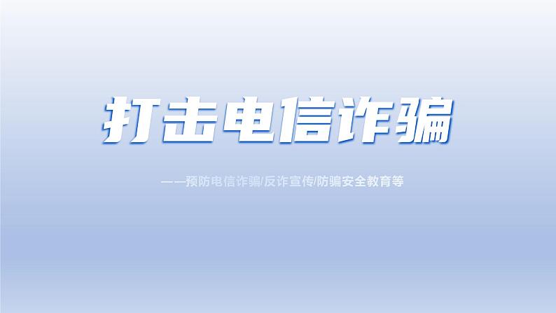 2023年中学生主题班会预防电信诈骗主题班会课件第1页