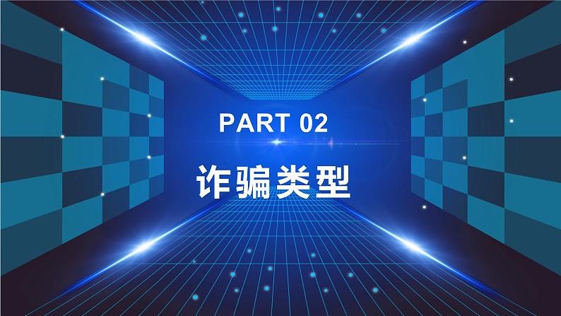 2023年中学生主题班会预防电信诈骗主题班会课件第7页