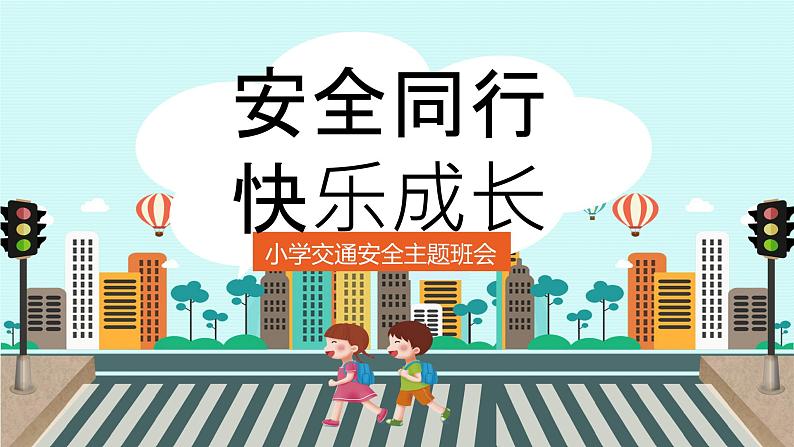 安全同行 ，快乐成长——小学交通安全主题班会课件PPT第1页