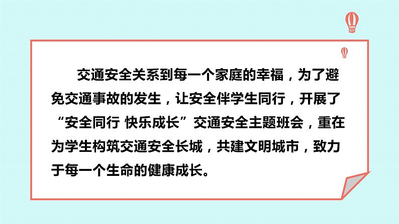 安全同行 ，快乐成长——小学交通安全主题班会课件PPT第3页