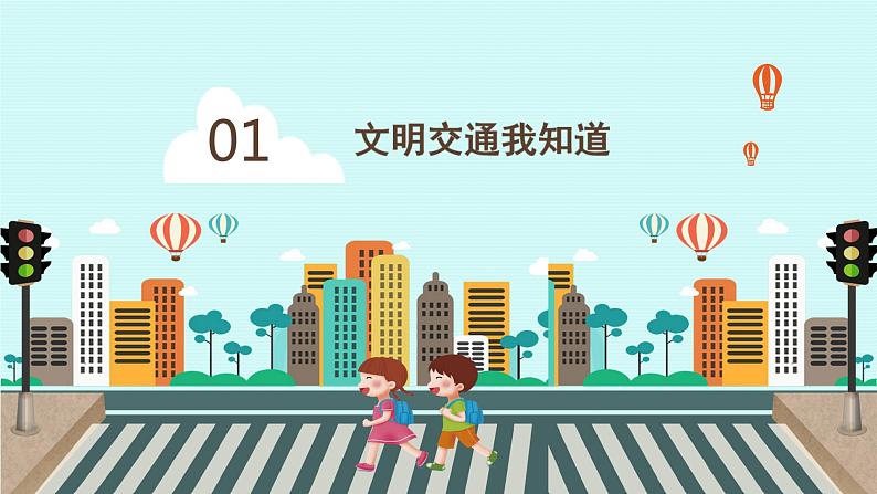 安全同行 ，快乐成长——小学交通安全主题班会课件PPT第4页