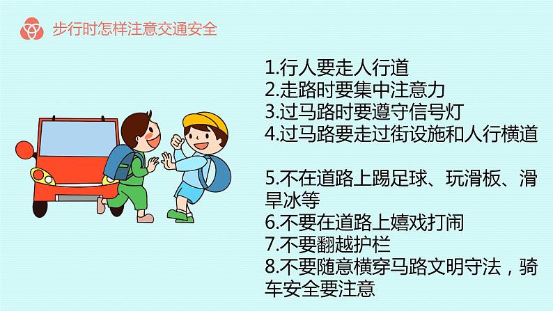 安全同行 ，快乐成长——小学交通安全主题班会课件PPT第5页