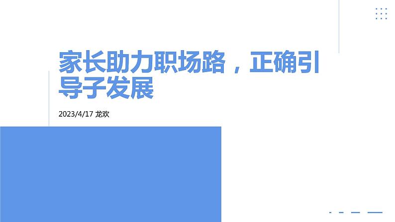 家长助力职场路，正确引导子发展-主题班会课件第1页