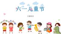 六一儿童节（课件）-小学生主题班会通用版