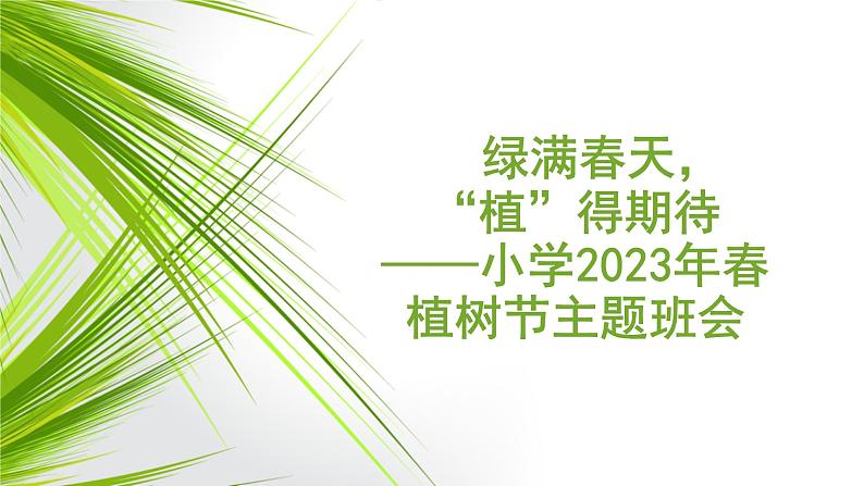 绿满春天，“植”得期待——小学2023年春植树节主题班会课件PPT01