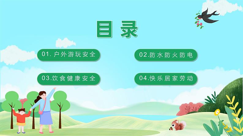 五一假期安全（课件）-小学生主题班会通用版02