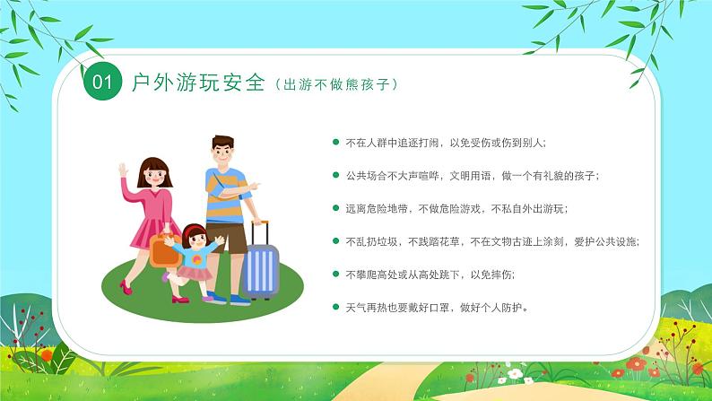 五一假期安全（课件）-小学生主题班会通用版06