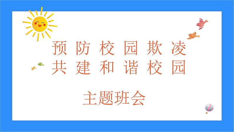 预防校园欺凌共建和谐校园主题班会课件第1页