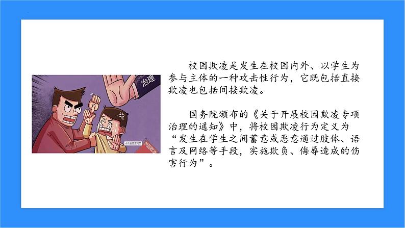 预防校园欺凌共建和谐校园主题班会课件第4页