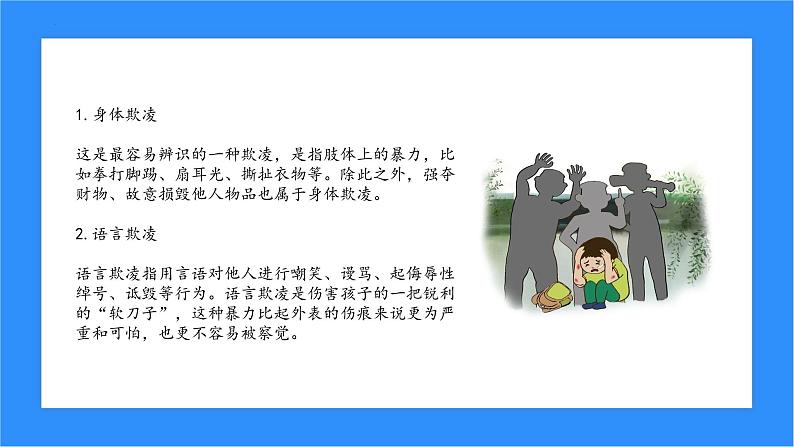 预防校园欺凌共建和谐校园主题班会课件第7页