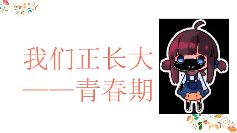 我们正长大 ——青春期　班会课件01