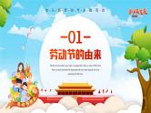 致敬劳动者劳动最光荣（课件）小学生主题班会