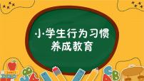 小学生学生行为习惯班会课件PPT